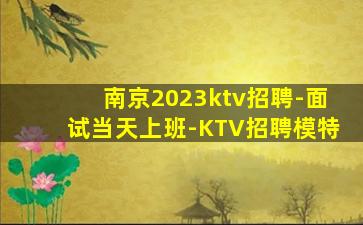 常州KTV招聘