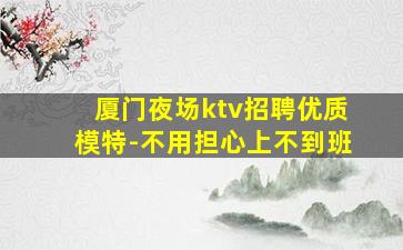 山东KTV招聘