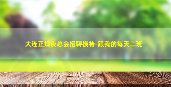 商丘夜场招聘
