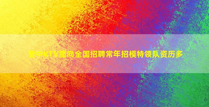 伊春KTV招聘