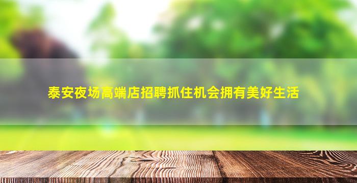 黄山夜场招聘