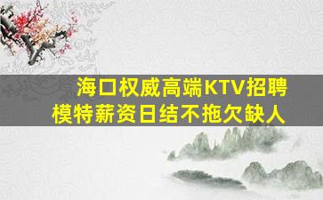山南KTV招聘