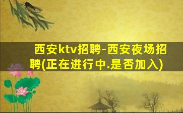浙江夜场招聘
