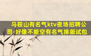湘潭夜场招聘