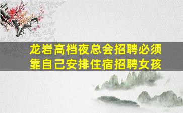 攀枝花夜场招聘